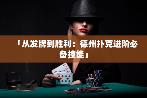 「從發(fā)牌到勝利：德州撲克進(jìn)階必備技能」
