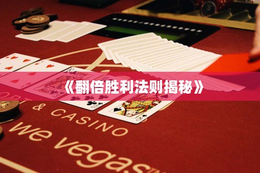 《翻倍勝利法則揭秘》