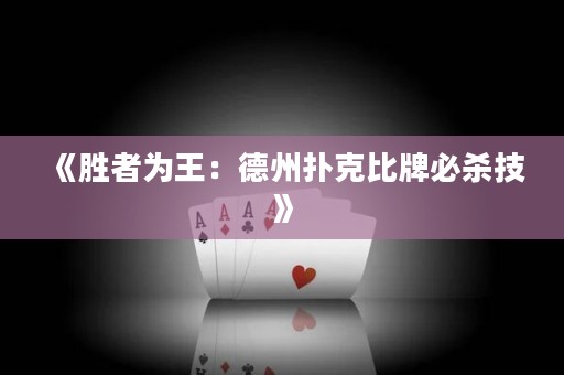 《勝者為王：德州撲克比牌必殺技》