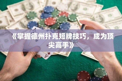 《掌握德州撲克短牌技巧，成為頂尖高手》