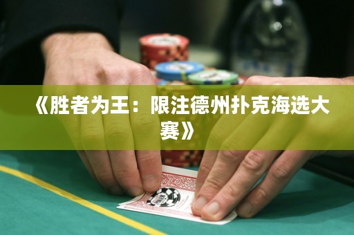 《勝者為王：限注德州撲克海選大賽》