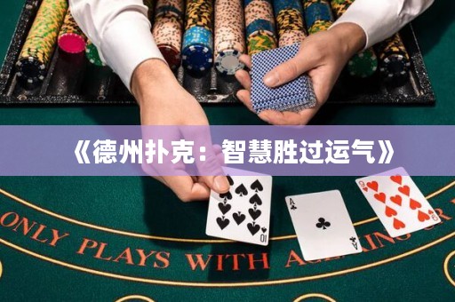 《德州撲克：智慧勝過運氣》