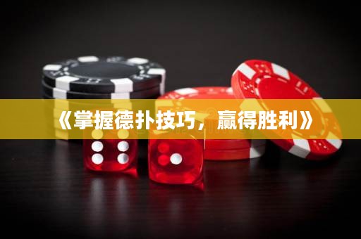 《掌握德?lián)浼记?，贏得勝利》