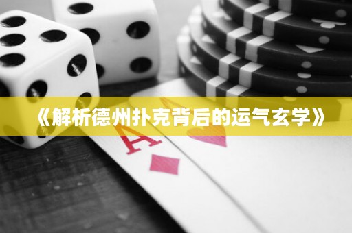 《解析德州撲克背后的運(yùn)氣玄學(xué)》