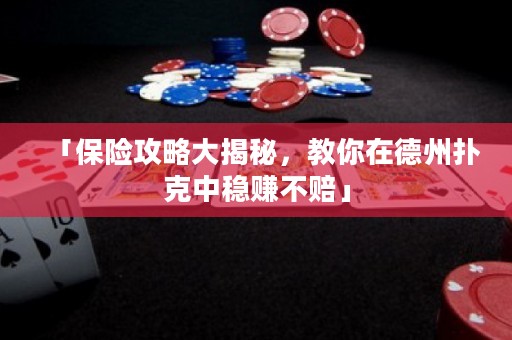 「保險(xiǎn)攻略大揭秘，教你在德州撲克中穩(wěn)賺不賠」