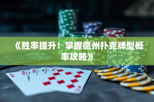 《勝率提升！掌握德州撲克牌型概率攻略》