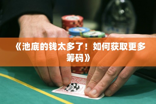 《池底的錢太多了！如何獲取更多籌碼》