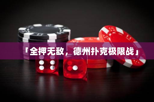 「全押無敵，德州撲克極限戰(zhàn)」