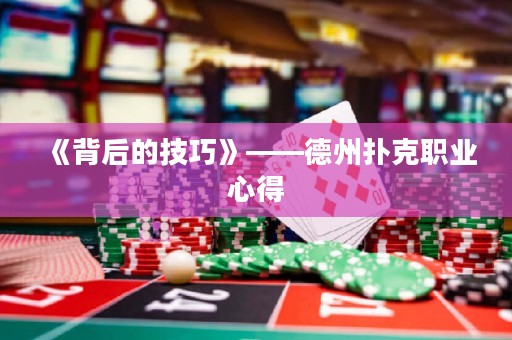 《背后的技巧》——德州撲克職業(yè)心得