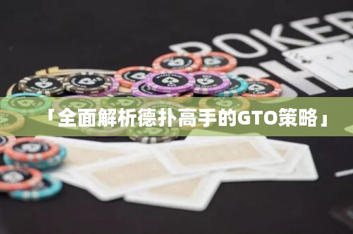 「全面解析德?lián)涓呤值腉TO策略」