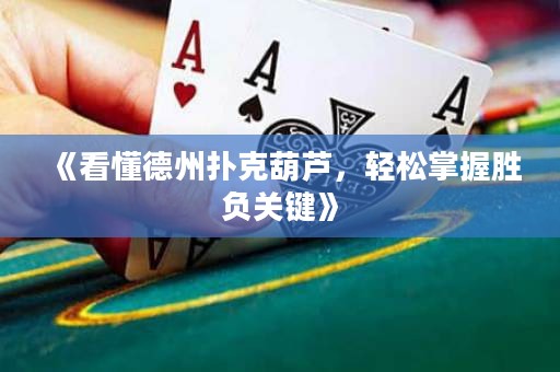 《看懂德州撲克葫蘆，輕松掌握勝負關(guān)鍵》