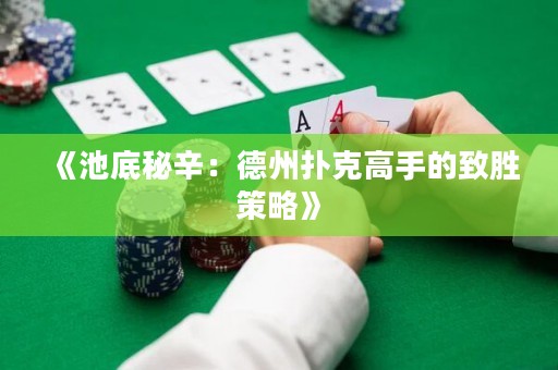 《池底秘辛：德州撲克高手的致勝策略》