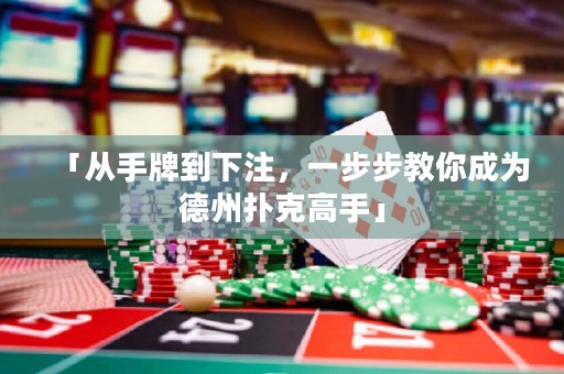 「從手牌到下注，一步步教你成為德州撲克高手」