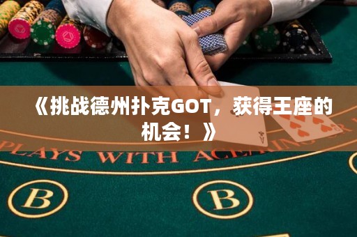 《挑戰(zhàn)德州撲克GOT，獲得王座的機會！》
