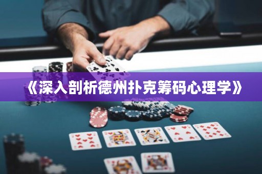《深入剖析德州撲克籌碼心理學(xué)》