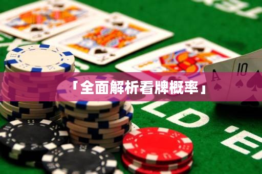 「全面解析看牌概率」