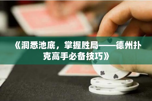 《洞悉池底，掌握勝局——德州撲克高手必備技巧》