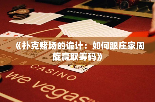 《撲克賭場的詭計：如何跟莊家周旋贏取籌碼》