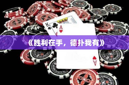 《勝利在手，德?lián)湮矣小? title=