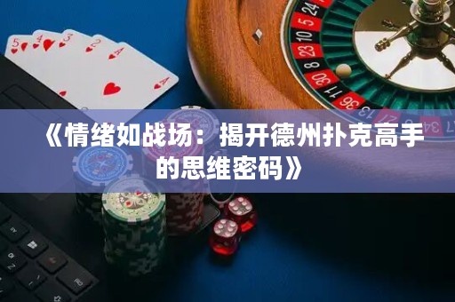 《情緒如戰(zhàn)場：揭開德州撲克高手的思維密碼》