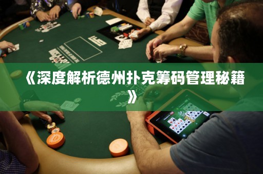 《深度解析德州撲克籌碼管理秘籍》