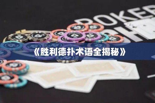 《勝利德?lián)湫g(shù)語全揭秘》