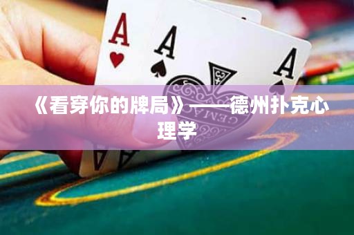 《看穿你的牌局》——德州撲克心理學(xué)