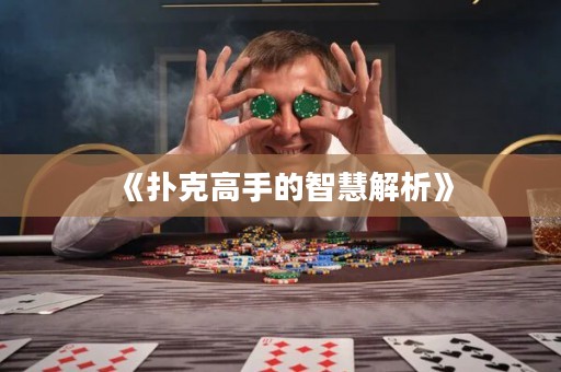 《撲克高手的智慧解析》