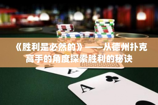 《勝利是必然的》——從德州撲克高手的角度探索勝利的秘訣