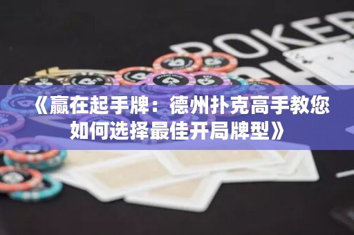 《贏在起手牌：德州撲克高手教您如何選擇最佳開局牌型》