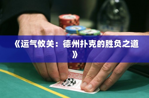 《運(yùn)氣攸關(guān)：德州撲克的勝負(fù)之道》