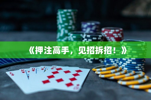 《押注高手，見招拆招！》