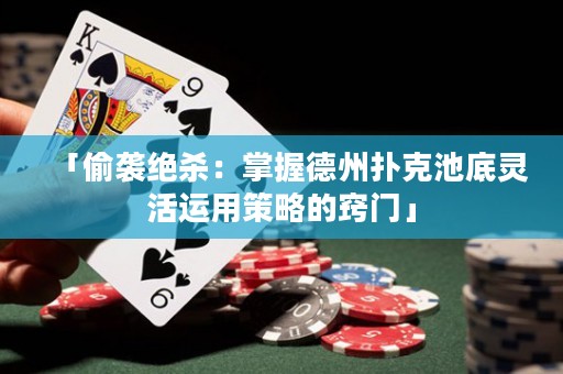 「偷襲絕殺：掌握德州撲克池底靈活運(yùn)用策略的竅門」
