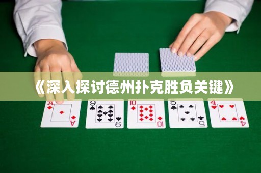 《深入探討德州撲克勝負(fù)關(guān)鍵》