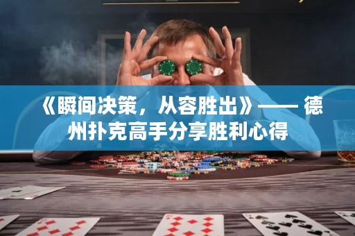 《瞬間決策，從容勝出》—— 德州撲克高手分享勝利心得