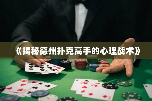 《揭秘德州撲克高手的心理戰(zhàn)術(shù)》