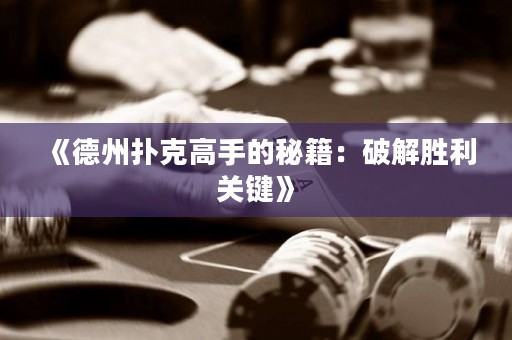 《德州撲克高手的秘籍：破解勝利關(guān)鍵》