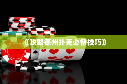 《攻略德州撲克必備技巧》