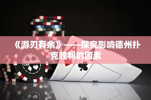 《游刃有余》——探究影響德州撲克勝利的因素