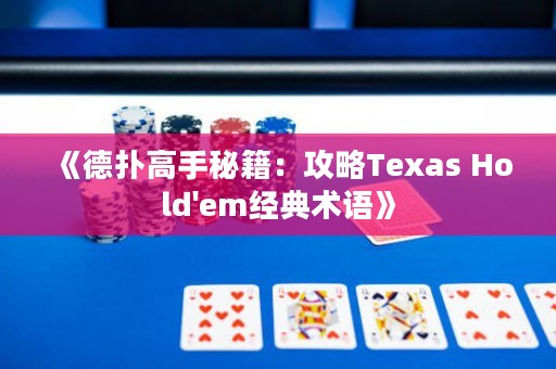 《德?lián)涓呤置丶汗ヂ訲exas Hold'em經(jīng)典術(shù)語》