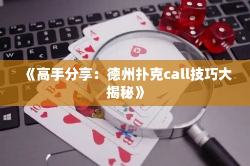 《高手分享：德州撲克call技巧大揭秘》