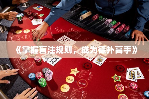 《掌握盲注規(guī)則，成為德?lián)涓呤帧? title=