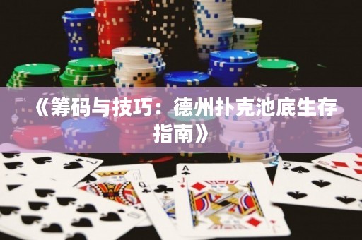 《籌碼與技巧：德州撲克池底生存指南》