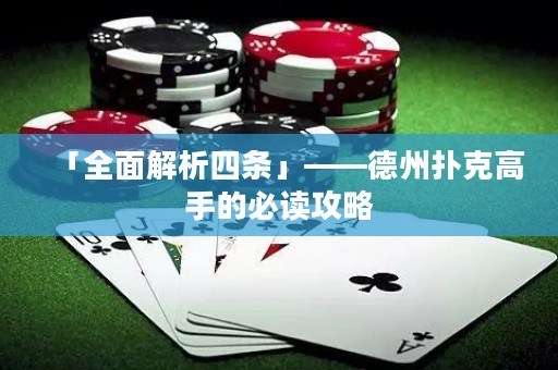 「全面解析四條」——德州撲克高手的必讀攻略