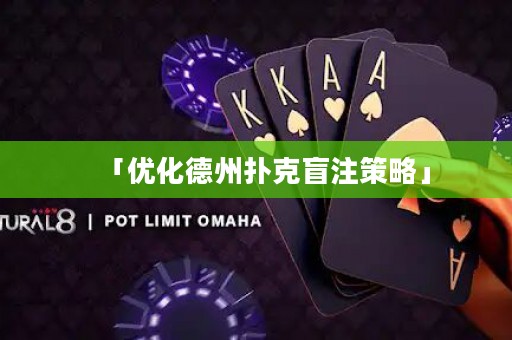 「優(yōu)化德州撲克盲注策略」