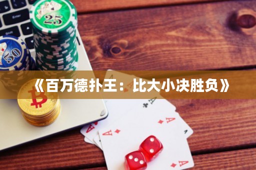 《百萬德?lián)渫酰罕却笮Q勝負(fù)》