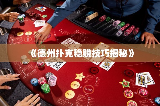 《德州撲克穩(wěn)賺技巧揭秘》