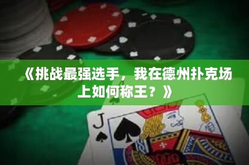 《挑戰(zhàn)最強(qiáng)選手，我在德州撲克場上如何稱王？》