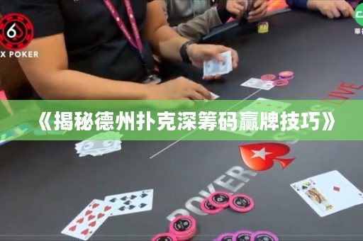 《揭秘德州撲克深籌碼贏牌技巧》
