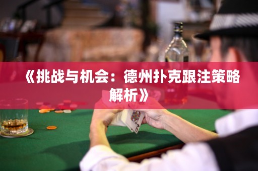 《挑戰(zhàn)與機(jī)會(huì)：德州撲克跟注策略解析》
